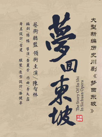 川劇匯演《夢迴東坡》｜曲苑雜壇 | 四川大劇院 大劇場