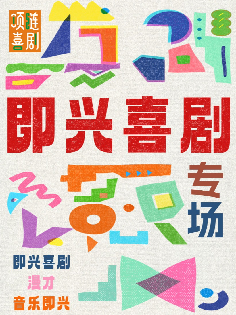 爆笑推薦｜演繹版脱口秀｜項鍊喜劇《即興喜劇》正弘城6樓CGV影城｜曲苑雜壇 | 鄭州cgv影城正弘城店