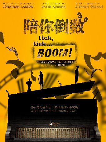 外百老匯音樂劇《陪你倒數》(合作)｜話劇歌劇 | 天然舞台·大劇場