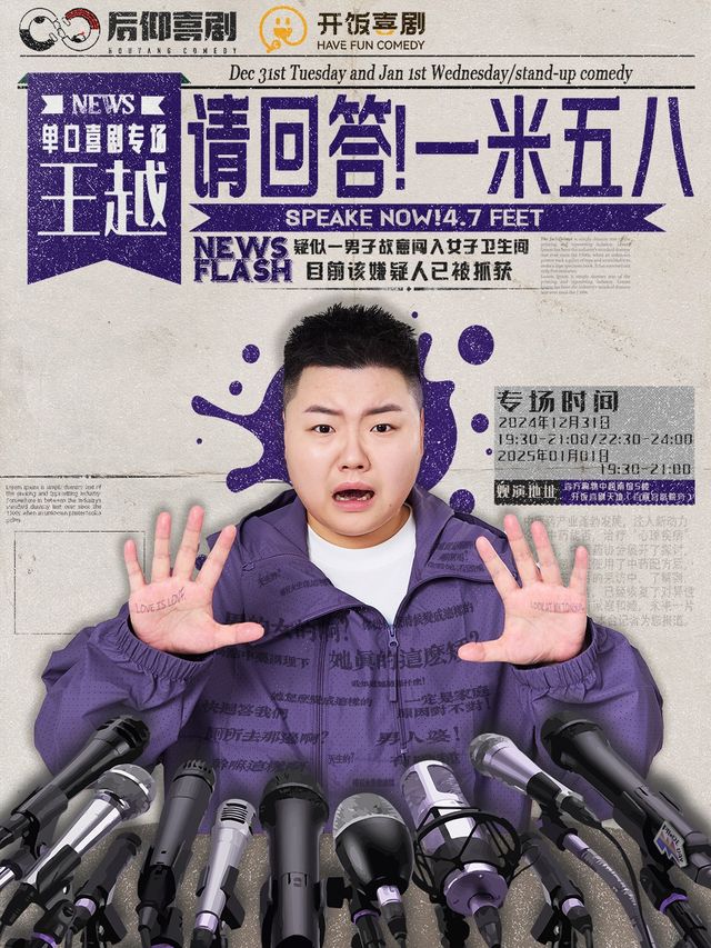【武漢天地】12.31/1.1 王越單口喜劇專場《請回答！一米五八》｜曲苑雜壇 | 開飯喜劇天地-壹方南館