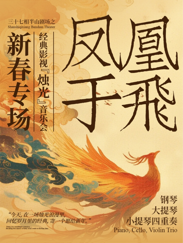 新春專場《鳳凰于飛》經典影視燭光音樂會｜音樂會 | 三十七相半山劇場