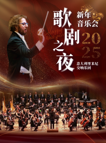 意大利裏米尼樂團2025歌劇之夜新年音樂會｜音樂會 | 重慶國泰藝術中心大劇場