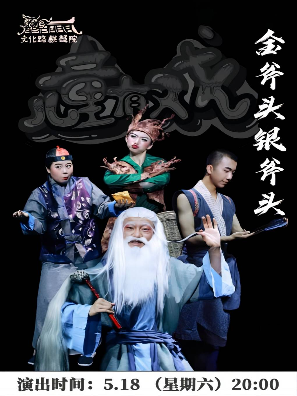 曲靖|兒童有戲《金斧頭銀斧頭》｜兒童親子 | 曲靖市文化路麒麟院劇場
