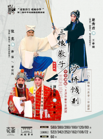 京劇《沙橋餞別》《三孃教子》-第二屆中華戲曲精品邀請展|曲苑雜壇 | 中華劇院