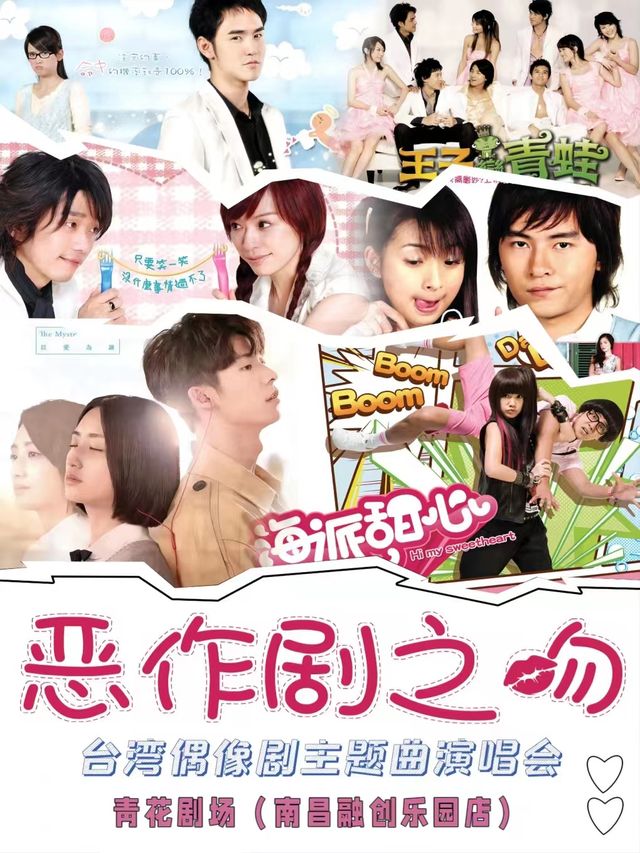【甜蜜七夕】台偶OST專場【惡作劇之吻】台灣偶像劇主題曲演唱會-南昌站｜音樂會 | 南昌融創樂園青花劇場