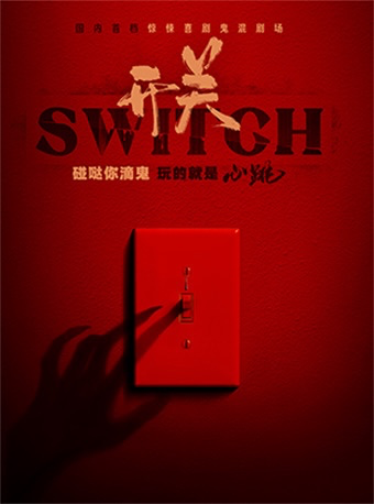 【春節必看】《開關SWITCH》鬼混劇場 南昌｜話劇歌劇 | 開關SWITCH 鬼混劇場 南昌站