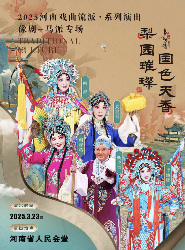 2025河南戲曲流派巡迴演出 · 豫劇《馬派專場》-鄭州站｜曲苑雜壇 | 河南省人民會堂