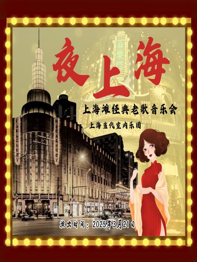 《夜上海--上海灘經典老歌絃樂音樂會》｜音樂會 | 柳州音樂廳