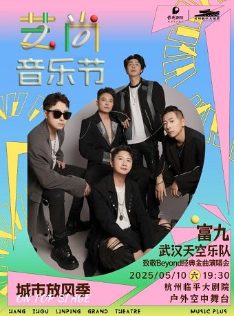 【杭州】2025藝尚音樂節·致敬傳奇·海闊天空 紀念BEYOND經典金曲演唱會（户外專場）｜演唱會 | 杭州臨平大劇院-空中舞台