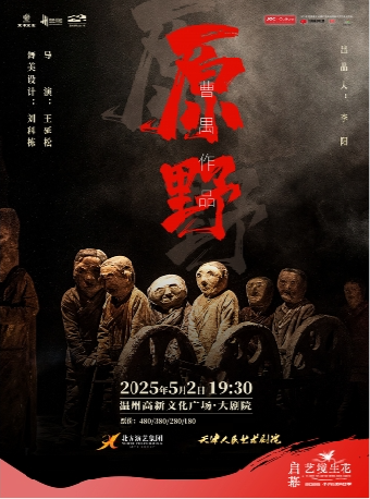 天津人藝話劇《原野》｜話劇歌劇 | 温州高新文化廣場 大劇院
