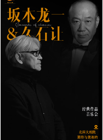【濟南站】6月1日 · 致敬坂本龍一經典作品視聽音樂會【北洋大戲院】｜音樂會 | 北洋大戲院