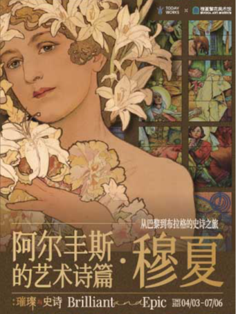璀璨與史詩：阿爾豐斯·穆夏的藝術詩篇｜展覽休閒 | 今日美術館-1號館