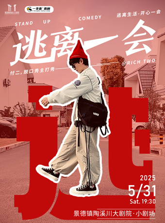 《逃離一會》付二脱口秀主打秀｜曲苑雜壇 | 景德鎮陶溪川大劇院·小劇場