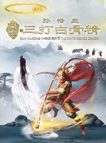 國風經典兒童劇《西遊記之三打白骨精》｜兒童親子 | 重慶國泰藝術中心雲衞劇場