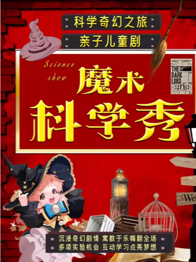 【全國巡演】沉浸親子魔術秀《魔術科學秀》見證奇蹟｜魔法奇妙與物理爆笑｜互動親子兒童劇|家庭閤家歡｜兒童親子 | 武漢戲劇中心-紐賓凱小劇場