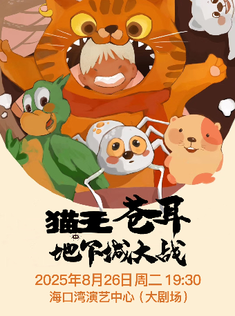 第五屆打開藝術之門系列演出兒童劇《貓王蒼耳之地下城大戰》｜兒童親子 | 海口灣演藝中心