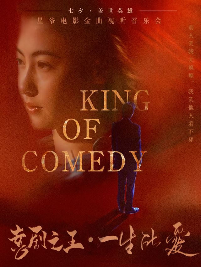 七夕·蓋世音雄星爺電影金曲視聽音樂會《喜劇之王·一生所愛》【大慶站】｜音樂會 | 大慶思凱樂教育科技集團會議中心