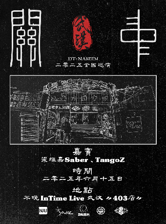 2025DT-NASEEM《關中》巡演【武漢站】｜演唱會 | 不晚INtime 403店