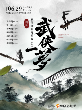 “武俠一夢” 國風武俠金曲音樂會｜音樂會 | 五棵松·愛樂匯藝術空間·都市劇場