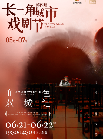 香港中英劇團《血色雙城記》第四屆長三角城市戲劇節｜話劇歌劇 | 中國大戲院