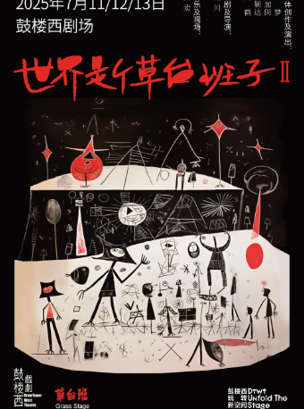 《世界是個草台班子II》｜話劇歌劇 | 鼓樓西劇場
