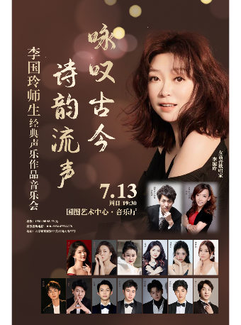 繽紛國圖2025暑期兒童演出季 詠歎古今•詩韻流聲 —— 李國玲師生經典聲樂作品音樂會｜音樂會 | 國圖藝術中心