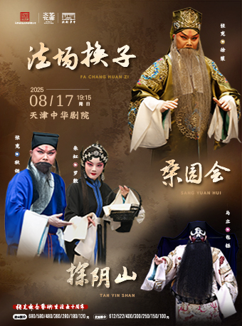 京劇《桑園會》《探陰山》《法場換子》｜曲苑雜壇 | 中華劇院