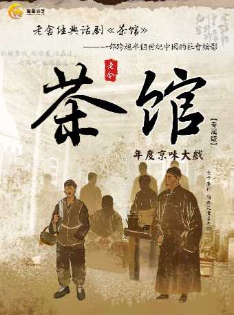 老舍經典話劇《茶館》專屬版｜話劇歌劇 | 安徽大劇院