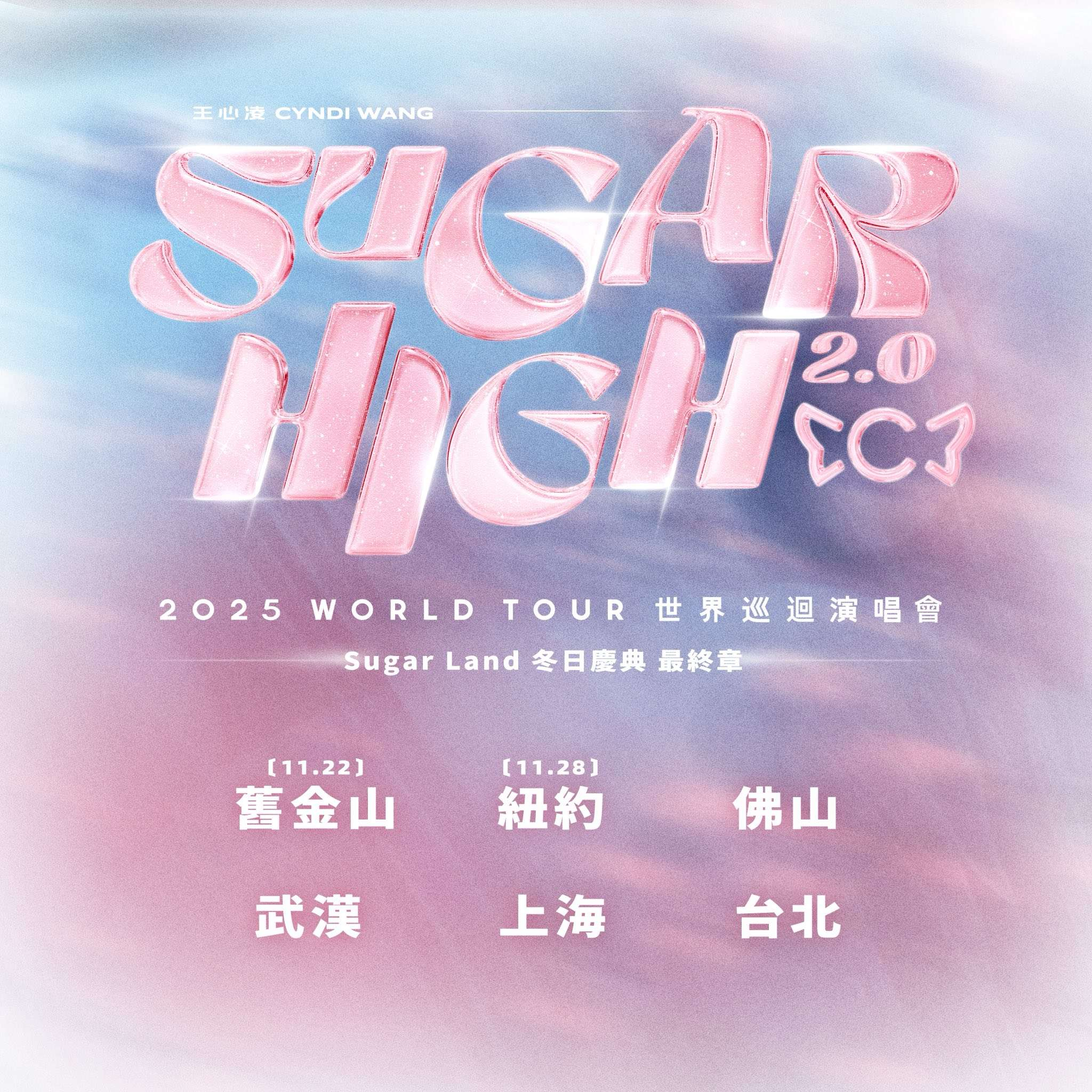 2026王心凌《SUGAR HIGH 2.0》世界巡迴演唱會上海站 | 梅賽德斯-賓士文化中心