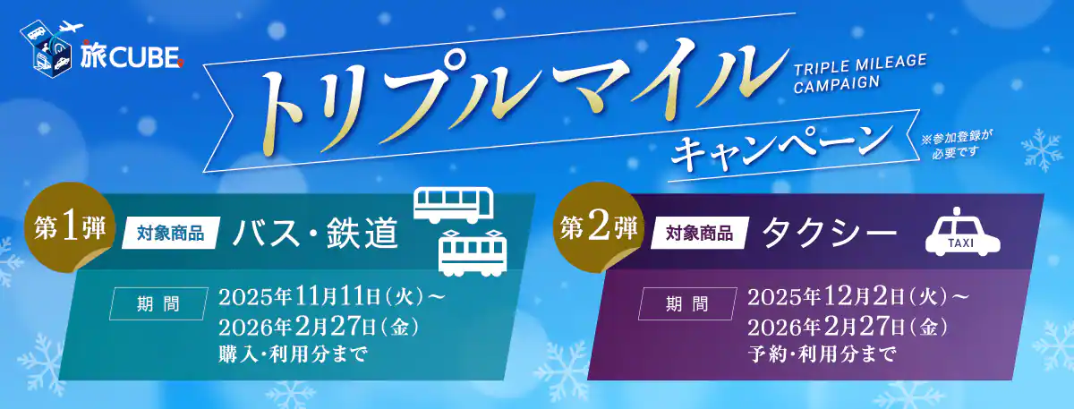 旅CUBE　トリプルマイルキャンペーン | 北海道,九州,関西,東北,関東,北陸・東海,中国・四国,沖縄