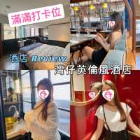 英倫風酒店Staycation｜打卡一流