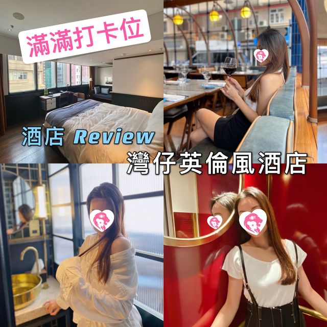 英倫風酒店Staycation｜打卡一流
