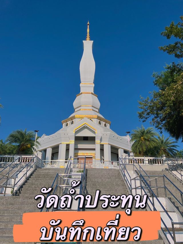 บันทึกเที่ยว @ วัดถ้ำประทุน