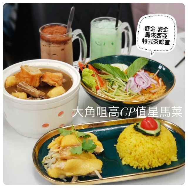 肉骨茶無限添飲☺️大角咀高cp值星馬菜