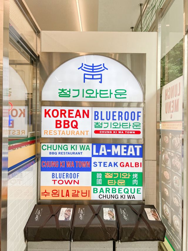 샤로수길 콜키지프리 고기맛집 청기와타운