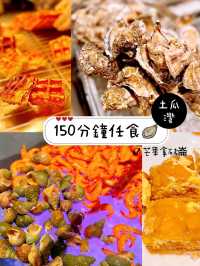 150分鐘任食🦪