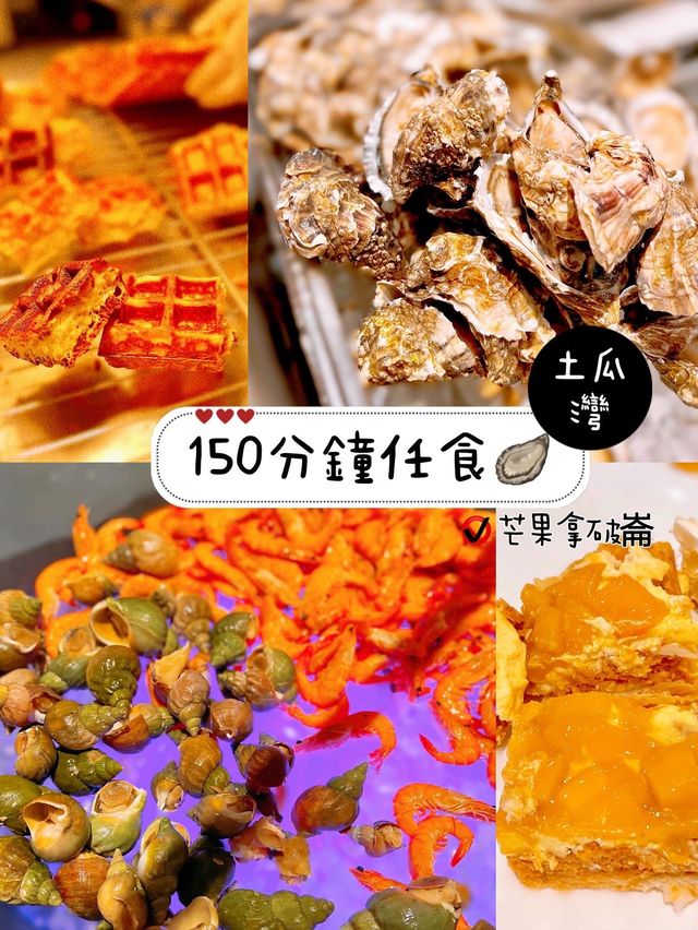 150分鐘任食🦪