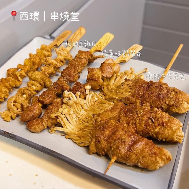 西環｜新開惹味抵食串燒店