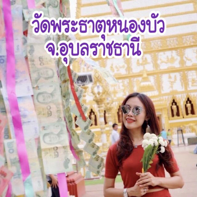 อิ่มอกอิ่มใจ ณ วัดพระธาตุหนองบัว อุบลราชธานี