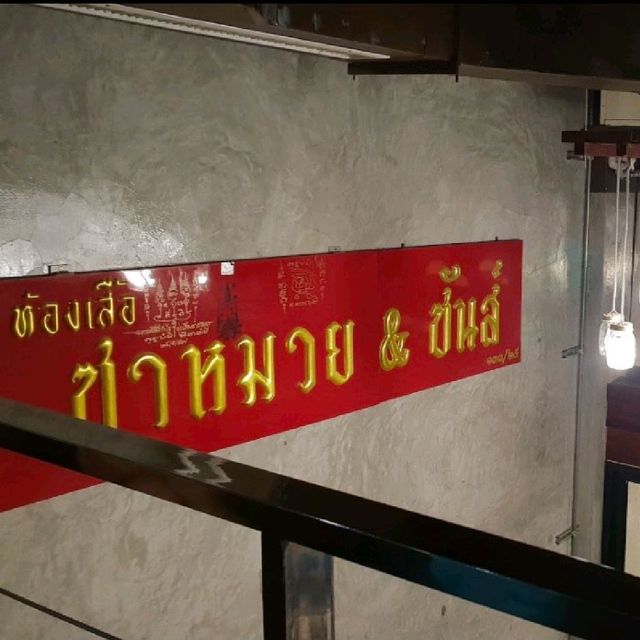 ซาหมวย แอนด์ ซันส์
