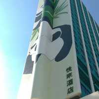 俗稱熊貓酒店的悅來酒店