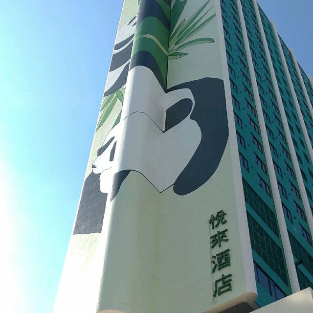 俗稱熊貓酒店的悅來酒店