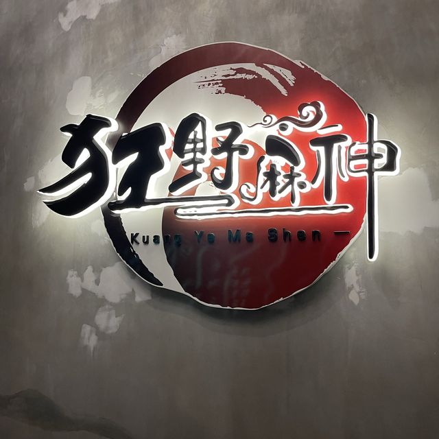 狂野麻神麻辣🌶辣得好過癮