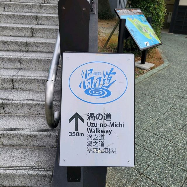 鳴門渦之道