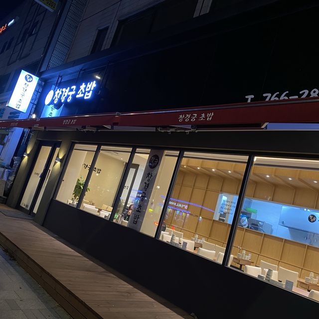 대학로 맛집 창경궁초밥 성균관대 혜화역 데이트