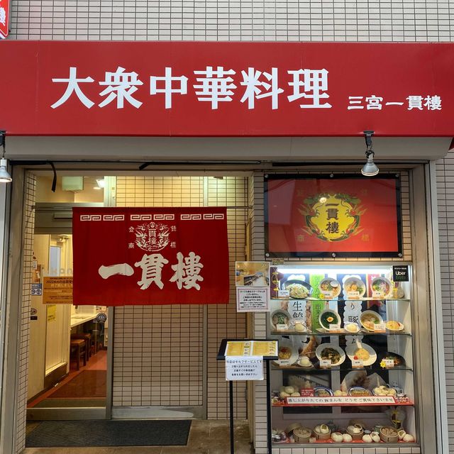 兵庫県！マイランキング1位の豚まん「一貫樓」
