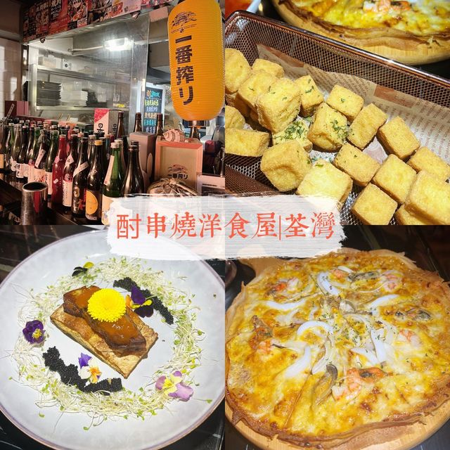 酎串燒洋食屋|芝脆pizza 🍕