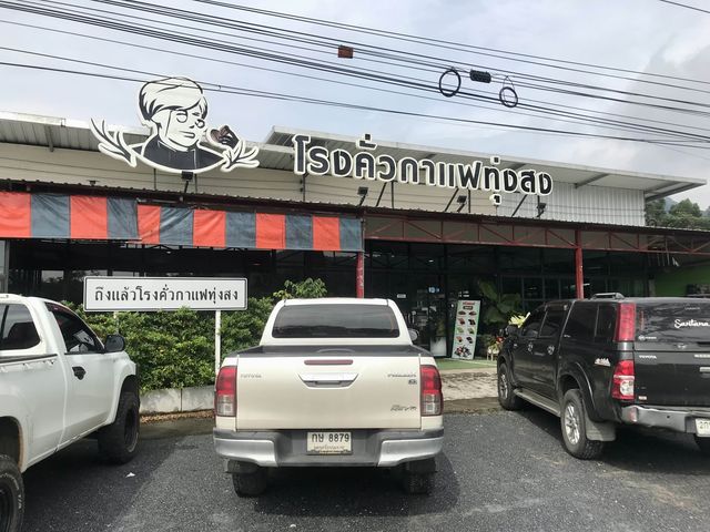 โรงคั่วกาแฟ ทุ่งสง