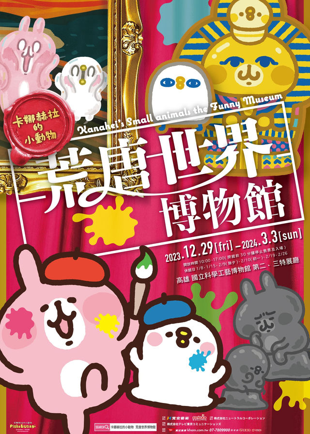 卡娜赫拉展覽2023｜高雄場 (國立科學工藝博物館) | 國立科學工藝博物館