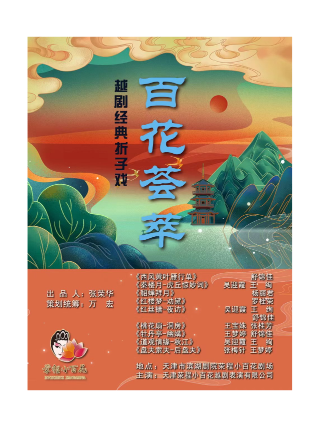 《百花薈萃》越劇摺子戲專場三|曲苑雜壇 | 榮程小百花劇場